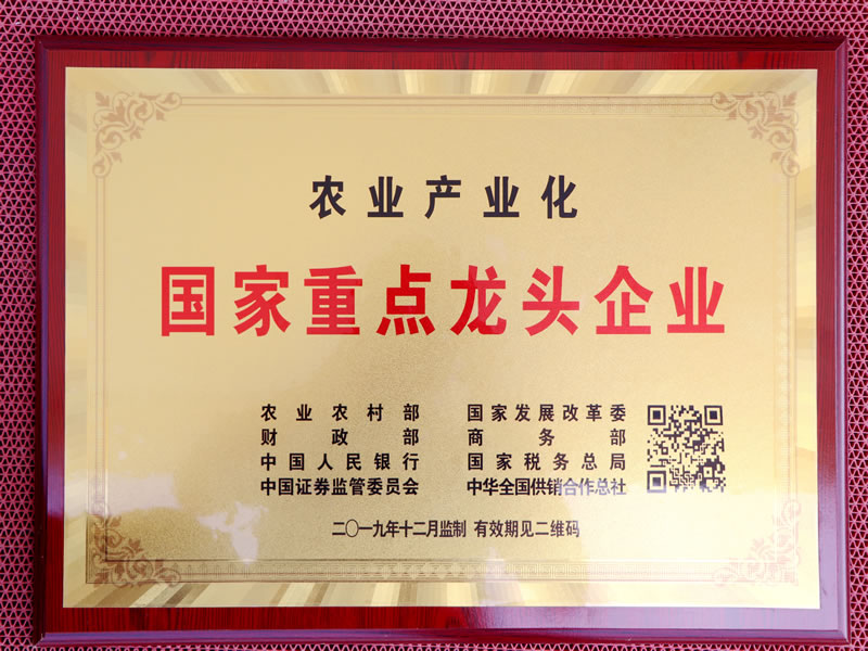 農業產業化國家重點龍頭企業